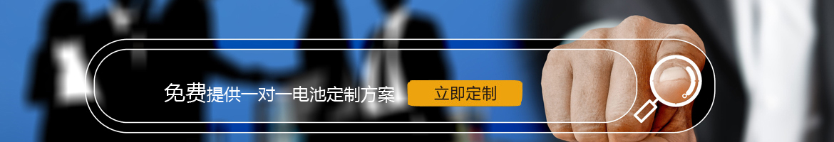 邦力威鋰電，17年專(zhuān)注鋰電池定制